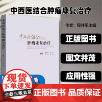 中西医结合肿瘤康复治疗主编程井军等世界图书出版公司调动医患家庭和社会各方面的积极性综合运用西医中医心理营养身心锻炼社会