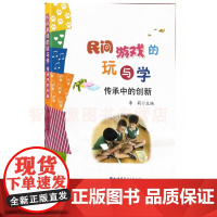 民间游戏的玩与学 传承中的创新 李莉 民间游戏 体育游戏传承中的创新 案例集锦 益智游戏 民间童谣 世界图书出版公司