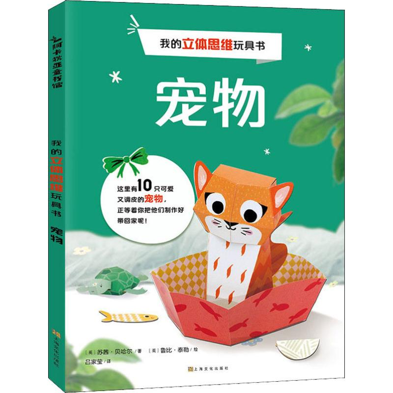 [M]我的立体思维玩具书 宠物-9787553517131