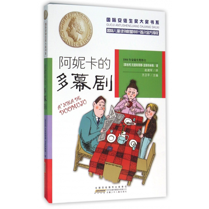 音像阿妮卡的多幕剧/国际安徒生奖大奖书系克里斯蒂娜·涅斯特林格