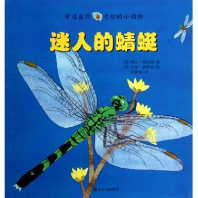 正版新书]迷人的蜻蜓-亲近自然奇妙的小动物格拉泽9787531342762