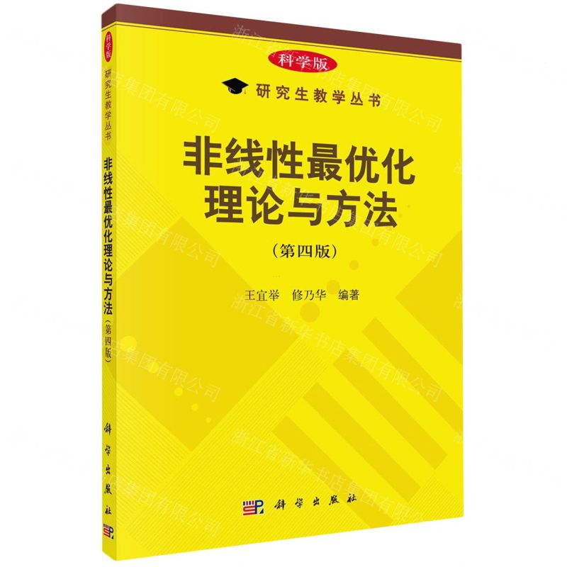 [N]非线性最优化理论与方法(第4版)/研究生教学丛书-9787030765642