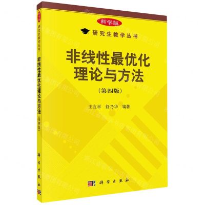 [N]非线性最优化理论与方法(第4版)/研究生教学丛书-9787030765642