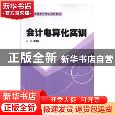 正版 会计电算化实训 莫海菁主编 中国商务出版社 9787510313103