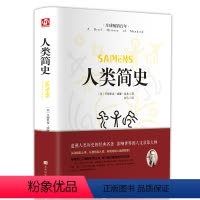 [正版]人类简史 人类历史的起源从动物到上帝 亨德里克·威廉·房龙作品董宇辉书世界历史丝绸之路英国工业革命全球通史时代
