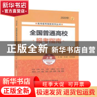 正版 全国普通高校报考指南:2020年:上册 文祺 北京理工大学出版