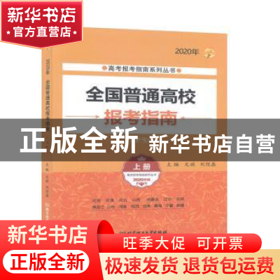 正版 全国普通高校报考指南:2020年:上册 文祺 北京理工大学出版