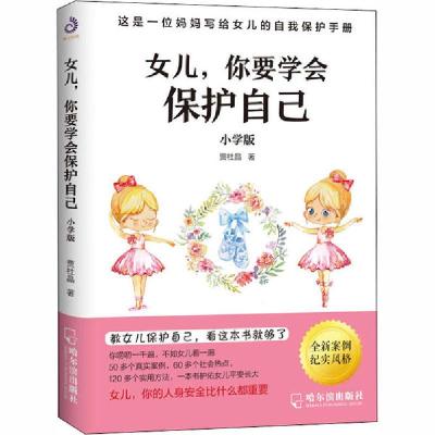 正版新书]女儿,你要学会保护自己 小学版贾杜晶9787548452607