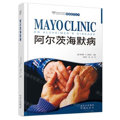 [N]阿尔茨海默病(精)/妙佑医疗国际家庭医学丛书-9787200148329