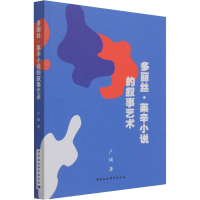 正版新书]多丽丝·莱辛小说的叙事艺术卢婧9787520388122