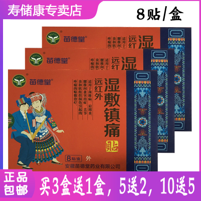 苗德堂远红外湿敷镇痛贴8贴3盒送1盒5盒送2盒