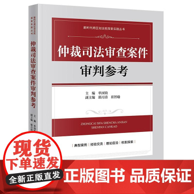 正版 仲裁司法审查案件审判参考 单国钧 主编 郭月清 崔智瑜 副主编 法律出版社