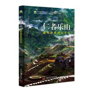 正版新书]仁者乐山-(藏龙卧虎的山文化)张欢蒋玺刘嘉麒978711009