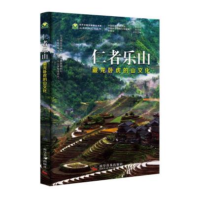 正版新书]仁者乐山-(藏龙卧虎的山文化)张欢蒋玺刘嘉麒978711009