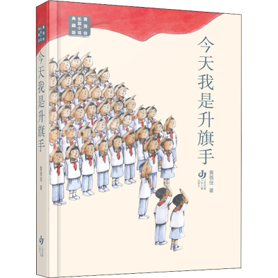 [M]今天我是升旗手-9787558426575