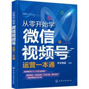 醉染图书从零开始学视频号运营一本通9787122718