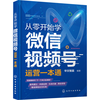 醉染图书从零开始学视频号运营一本通9787122718