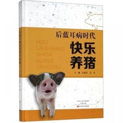 正版后蓝耳病时代快乐养猪张建新猪场经营管理科学养猪养殖场员工培训教材农业林业书籍中原农民出版社
