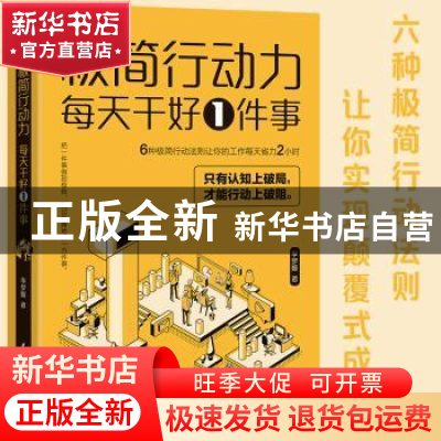 正版 极简行动力:每天干好1件事 李梦媛著 中国水利水电出版社 97