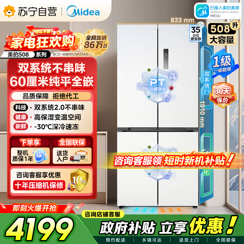 [自营]美的冰箱M60双系统2.0冰箱508嵌入十字四门家用超薄平嵌大容量底部散热BCD-508WUSPZM(E)星尘白
