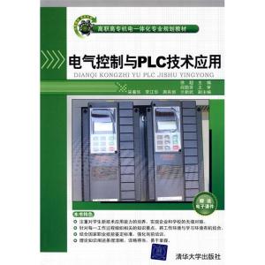 正版新书]电气控制与PLC技术应用(高职高专机电一体化专业规划