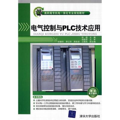 正版新书]电气控制与PLC技术应用(高职高专机电一体化专业规划