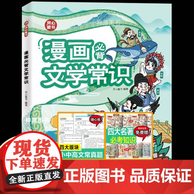 开心教育2024新版小学生必背文学常识大全漫画版思维导图初中高中必背文学文化常识语文基础知识手册古诗词诗文