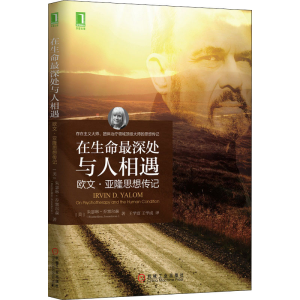 [M]在生命最深处与人相遇 欧文·亚隆思想传记-9787111530145