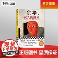 午阅正版 云仓 女人的胜利 余华 一边崩溃一边自愈 快活一天就是胜利 敏锐捕捉生活的无奈与荒诞 以天才的幽默让你会心一笑