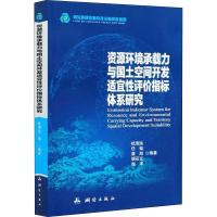 正版新书]资源环境承载力与国土空间开发适宜性评价指标体系研究