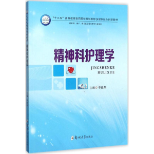 醉染图书精神科护理学9787564542856