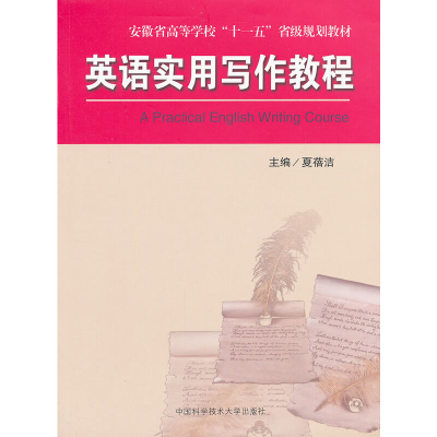 正版新书]英语实用写作教程(安徽省高等学校十一五省级规划教材)