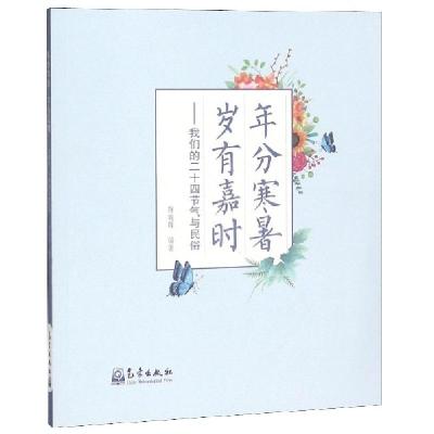 正版新书]年分寒暑岁有嘉时--我们的二十四节气与民俗陈晓晖9787