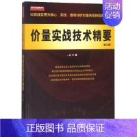 [正版] 价量实战技术精要(第3版) 经管股票投资期货国际金融市场学风险管理互联网书籍投资理财学入门经济学基础知识 地震