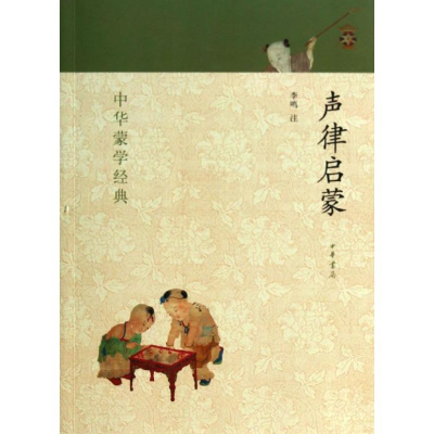 [M]声律启蒙-9787101093216