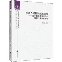 正版新书]推进外贸体制改革研究——基于制度质量视角的贸易政策