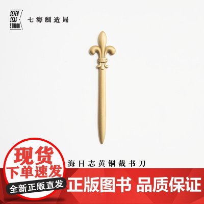 黄铜裁书刀 鸢尾|法国百合|未开刃开信刀|新年生日礼物手帐周边纪念品|上海译文出版社七海制造局七海日志