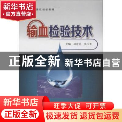 正版 输血检验技术 褚静英,陆玉霞主编 西安交通大学出版社 9787