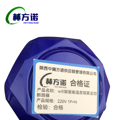 赫方诺wifi版智能温度烟雾监控断路器220V 1P+N/个