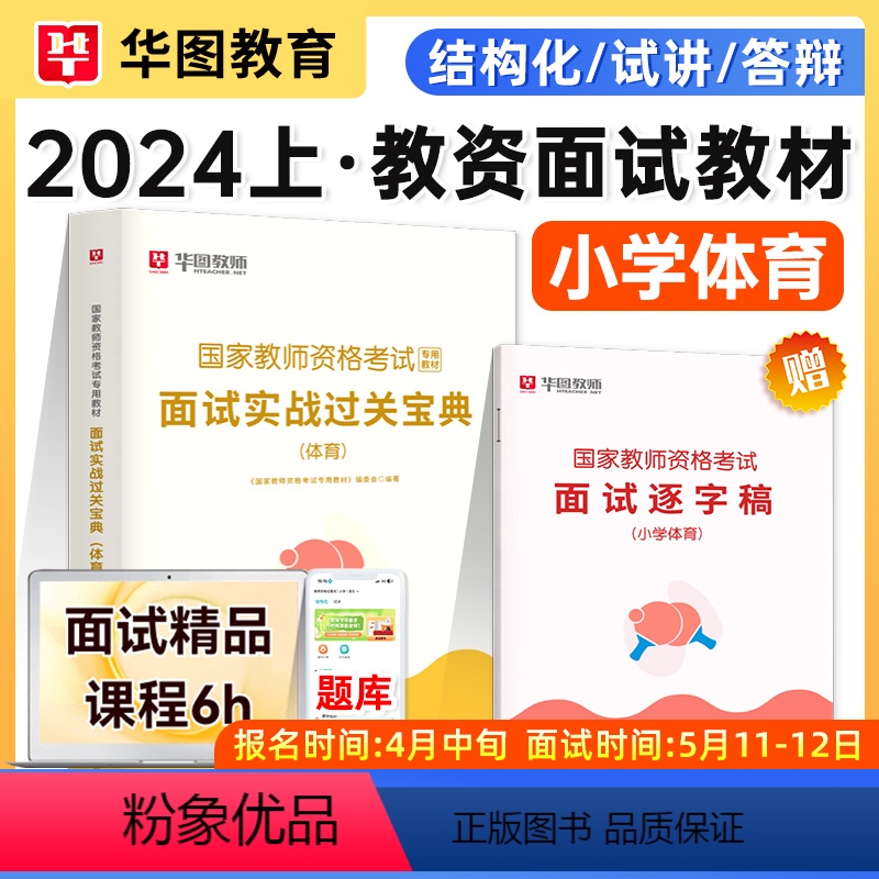 [正版]华图2024教师资格面试小学体育面试2024小学体育教师资格证面试体育面试过关实战宝典国家教师资格证面试一本通