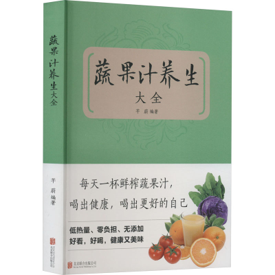 [M]蔬果汁养生大全-9787550221093