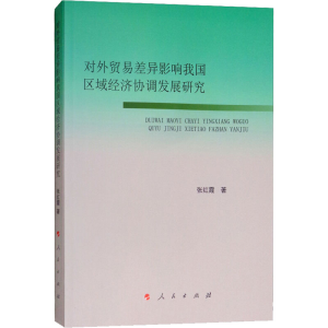 [M]对外贸易差异影响我国区域经济协调发展研究-9787010200156