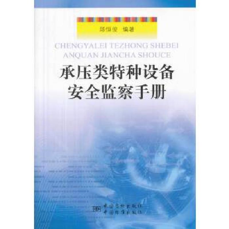 正版新书]承压类特种设备安全监察手册邱恒俊编著9787506673501