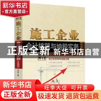 正版 施工企业会计核算与纳税实务:升级版 平准 人民邮电出版社 9