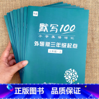 默写100(外研版3起点)3-6年级[全8册] 小学通用 [正版]易蓓默写100小学英语词汇 外研版三四五六年级上下册单