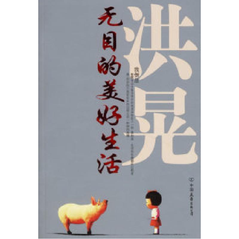正版新书]无目的美好生活洪晃9787505722668