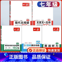 七年级 英语阅读+听力+现代文+文言文+数学计算 初中通用 [正版]2025一本英语阅读理解完形填空150篇七八九年级英