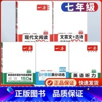 七年级 英语阅读+听力+现代文+文言文+数学计算 初中通用 [正版]2025一本英语阅读理解完形填空150篇七八九年级英