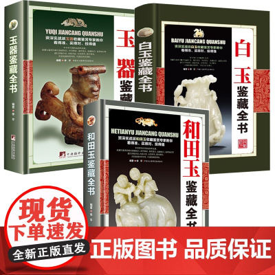 [3册]和田玉鉴藏全书+白玉鉴藏全书+玉器鉴藏全书 书籍