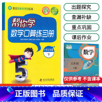 [人教版]5年级下册口算 小学五年级 [正版]北京专版 帮你学数学口算练习册五年级上下册数学同步训练BJ北京版小学生课堂